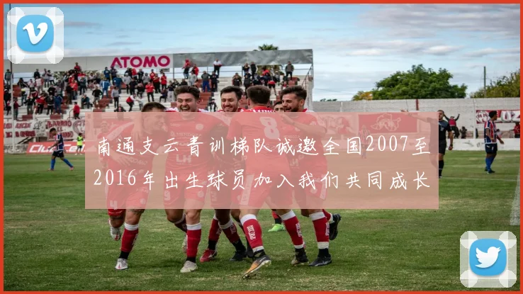 南通支云青训梯队诚邀全国2007至2016年出生球员加入我们共同成长