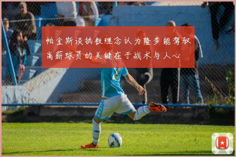 帕金斯谈执教理念认为隆多能驾驭高薪球员的关键在于战术与人心