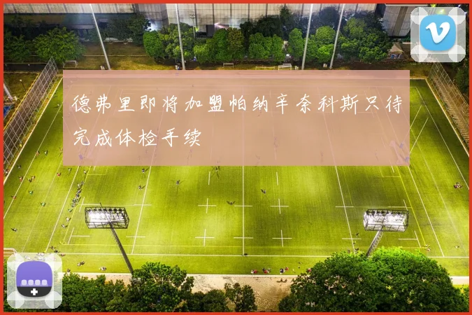 德弗里即将加盟帕纳辛奈科斯只待完成体检手续