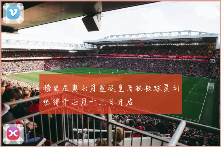 穆里尼奥七月重返皇马执教球员训练将于七月十三日开启