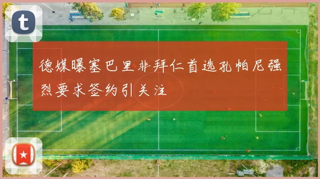 德媒曝塞巴里非拜仁首选孔帕尼强烈要求签约引关注