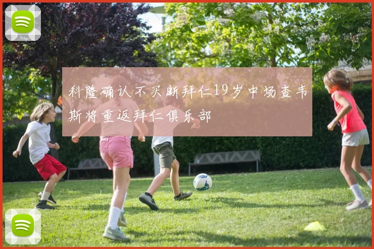 科隆确认不买断拜仁19岁中场查韦斯将重返拜仁俱乐部
